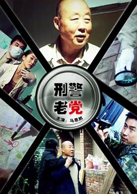 刑警老党封面图
