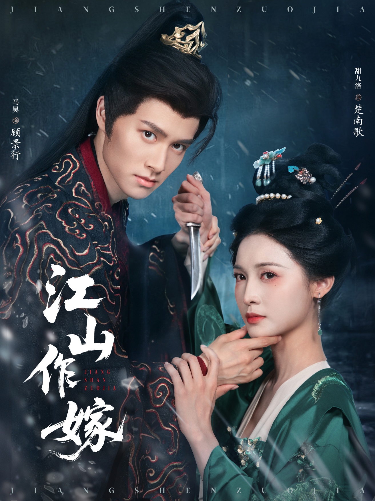 江山作嫁封面图
