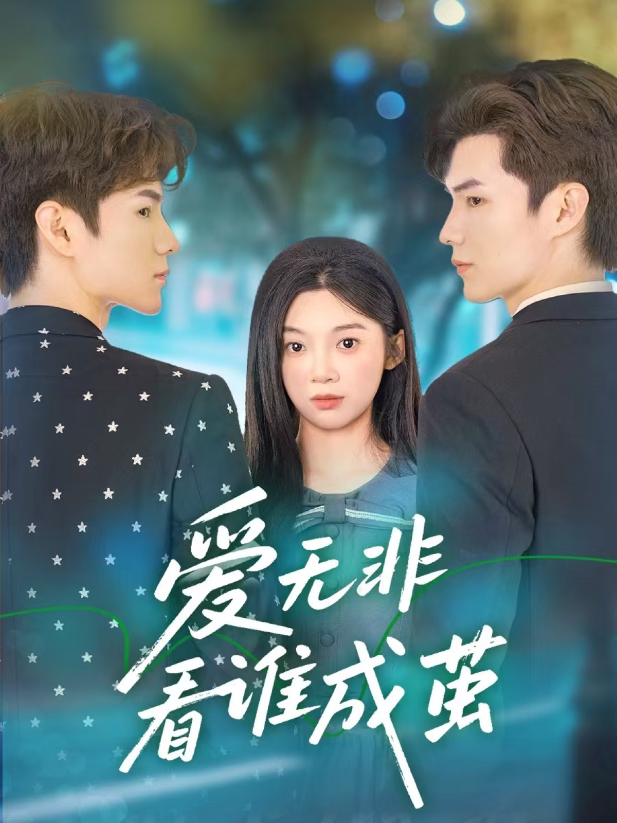 爱无非看谁成茧封面图