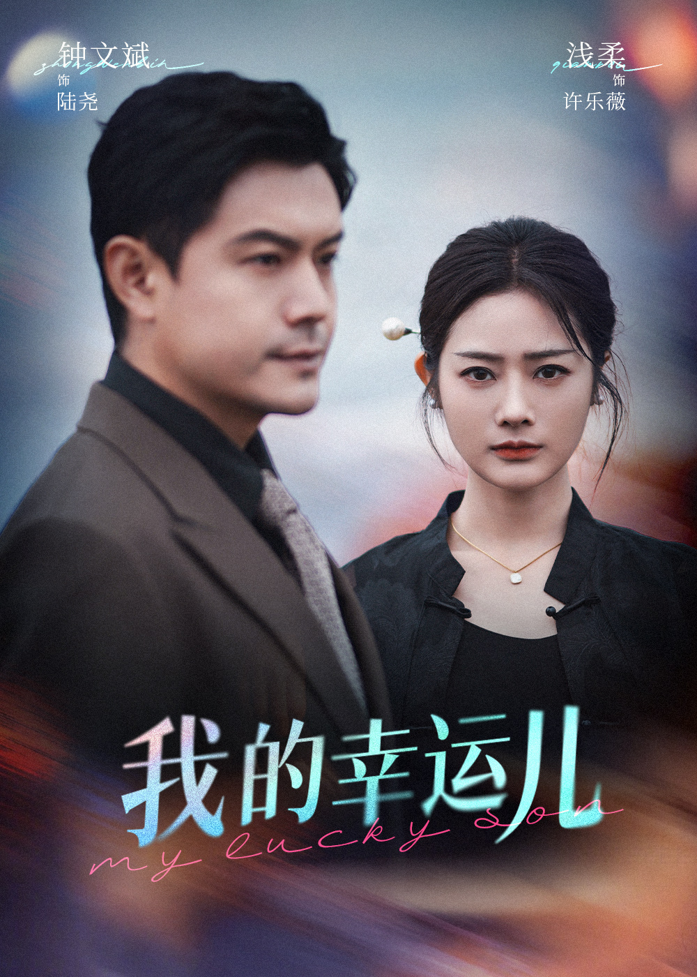 我的幸运儿封面图
