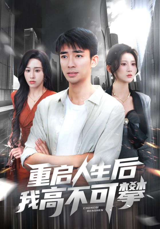 重启人生后我高不可攀封面图