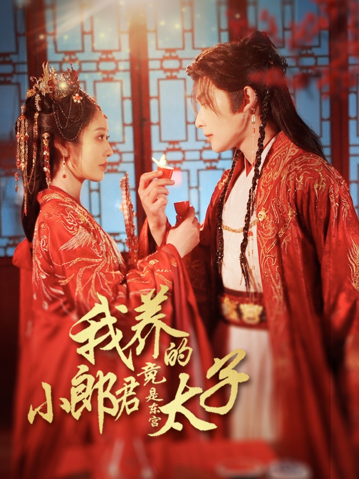 我养的小郎君竟是东宫太子封面图