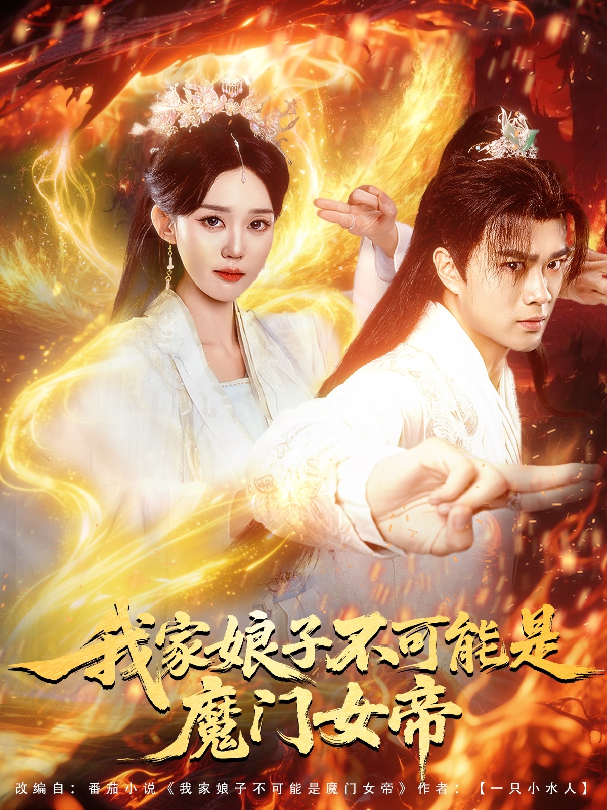 我家娘子不可能是魔门女帝封面图