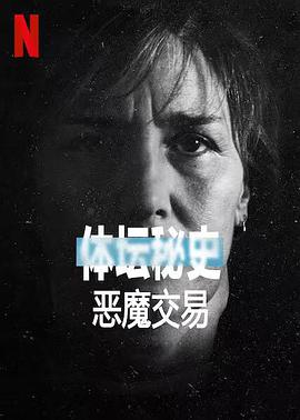 体坛秘史：恶魔交易封面图