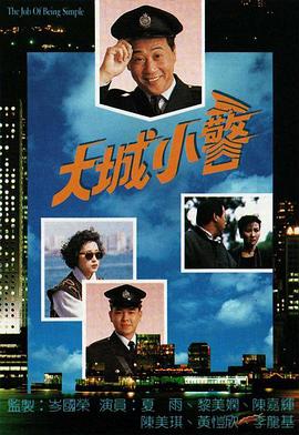 大城小警粤语封面图