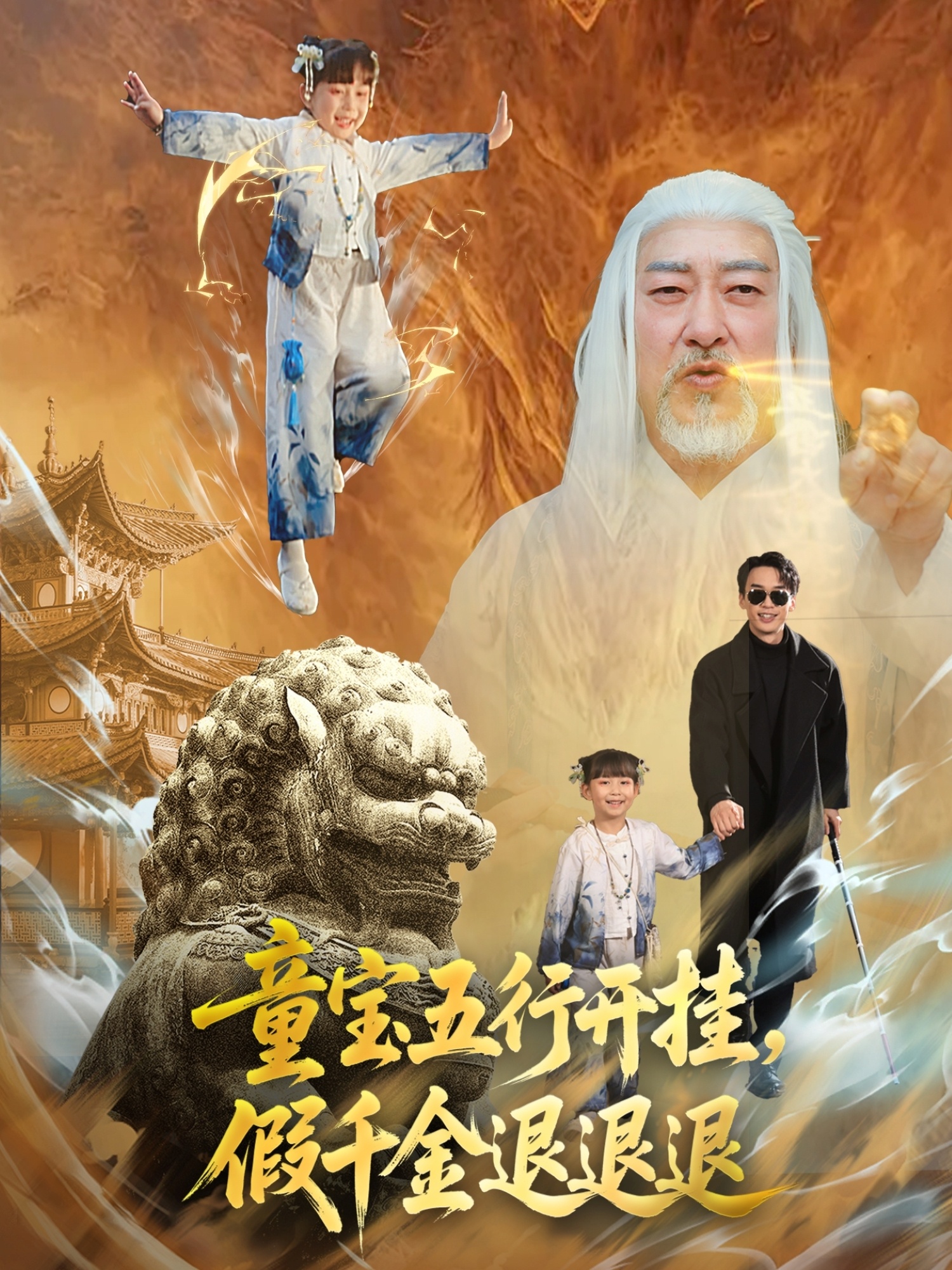 童宝五行开挂，假千金退退退封面图