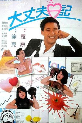 大丈夫日记粤语封面图