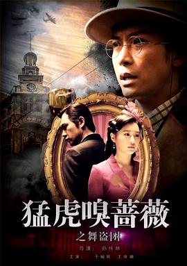 猛虎嗅蔷薇之舞“盗”团封面图