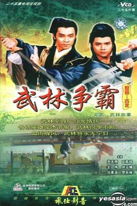 武林故事国语封面图