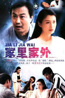 家里家外1998封面图
