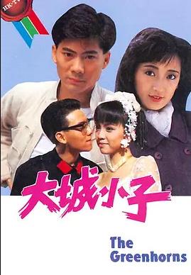 大城小子粤语封面图