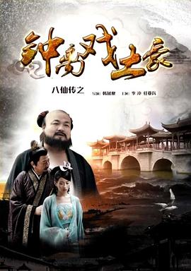 八仙传之钟离戏土豪封面图