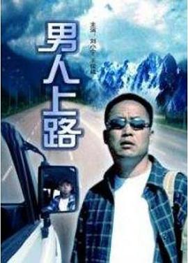 男人上路封面图