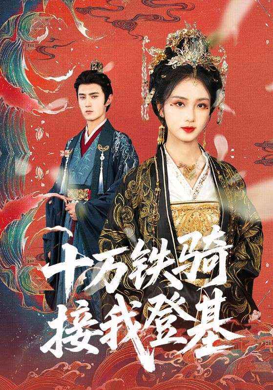 十万铁骑接我登基封面图