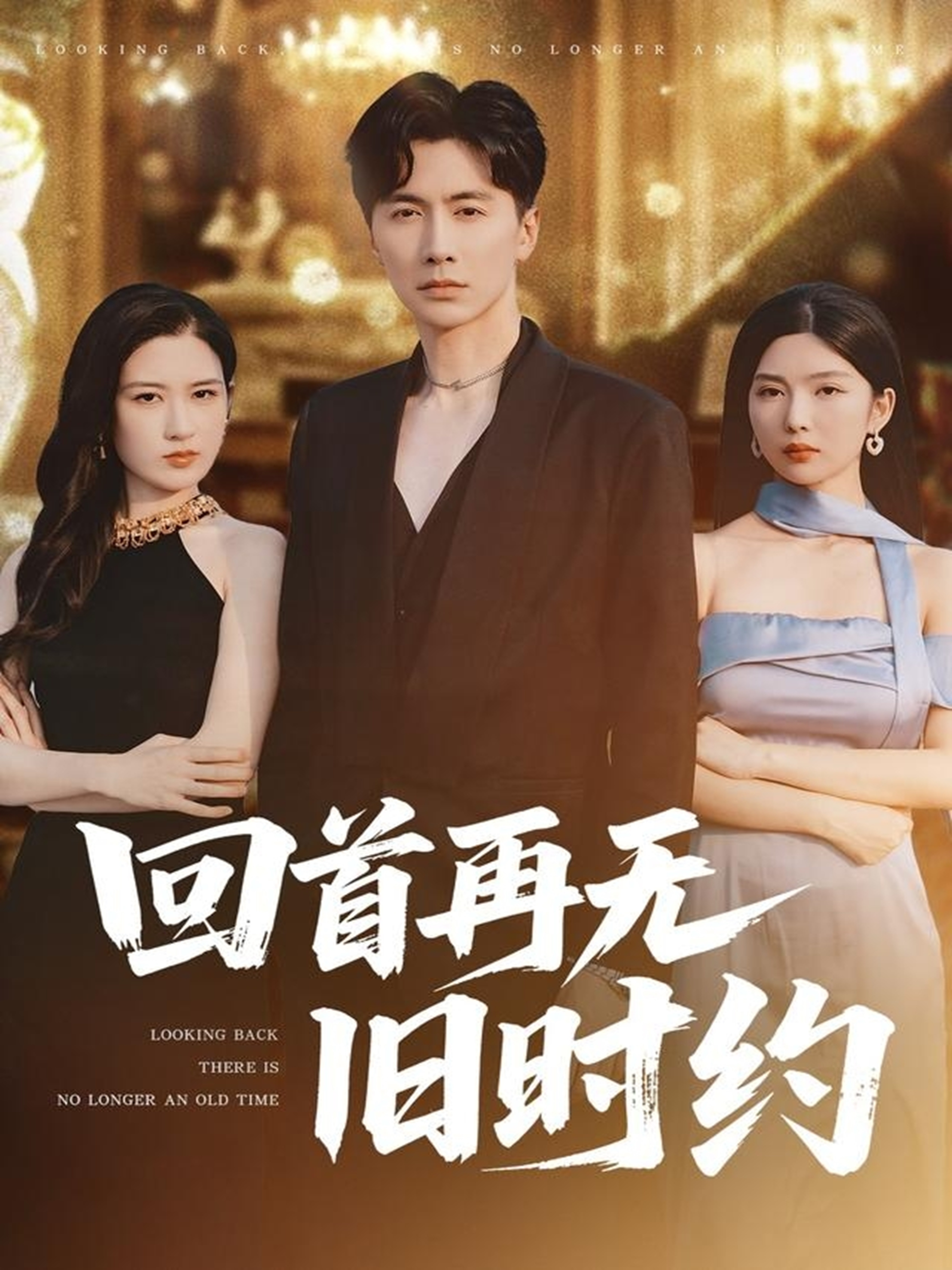 回首再无旧时约封面图