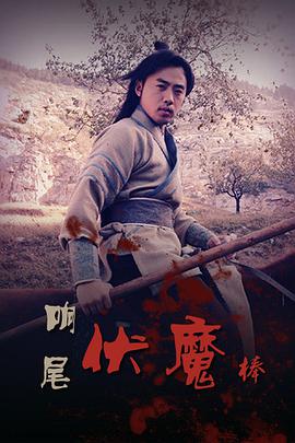 响尾伏魔棒封面图