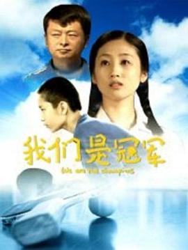 我们是冠军封面图