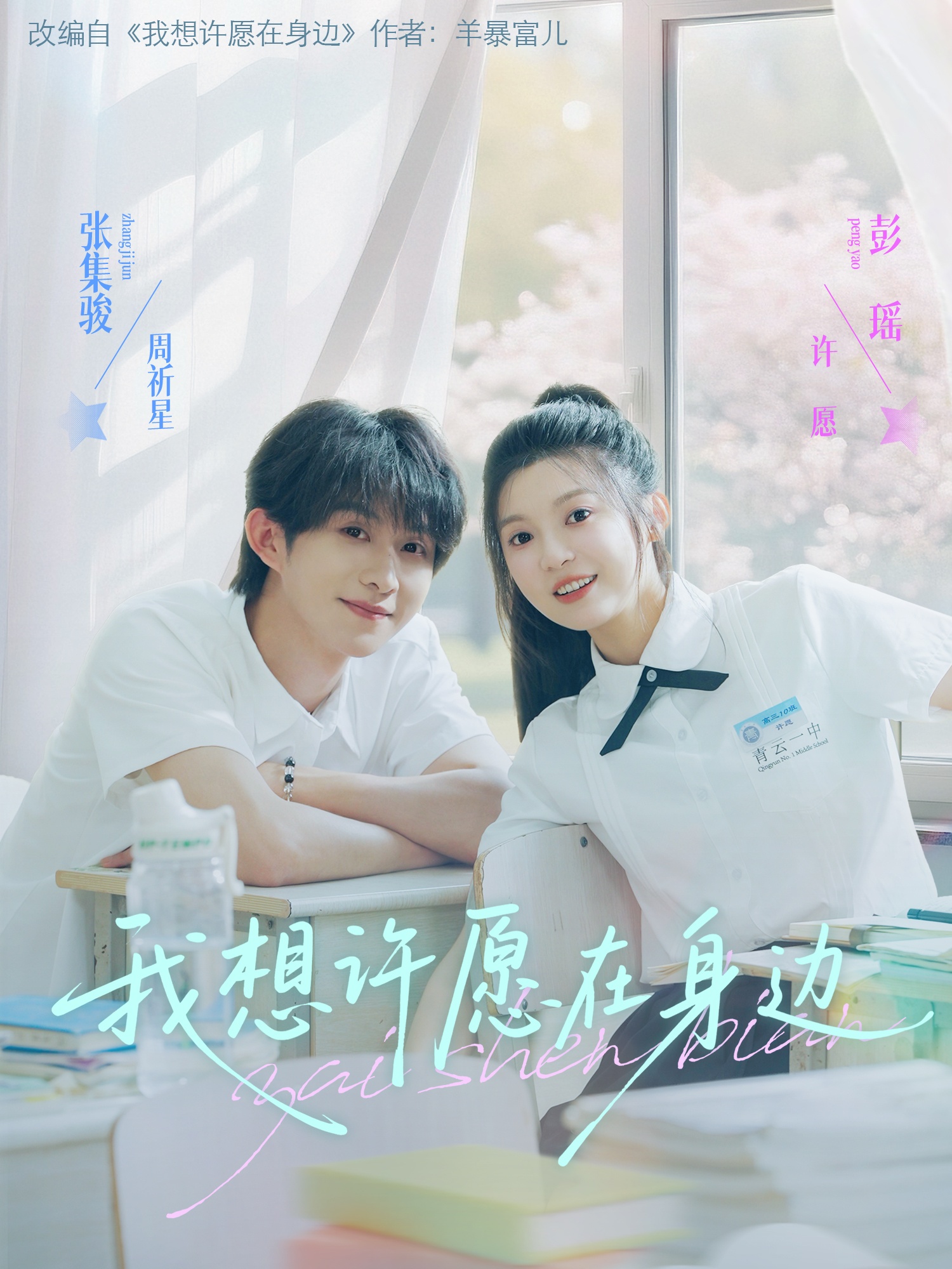 我想许愿在身边封面图