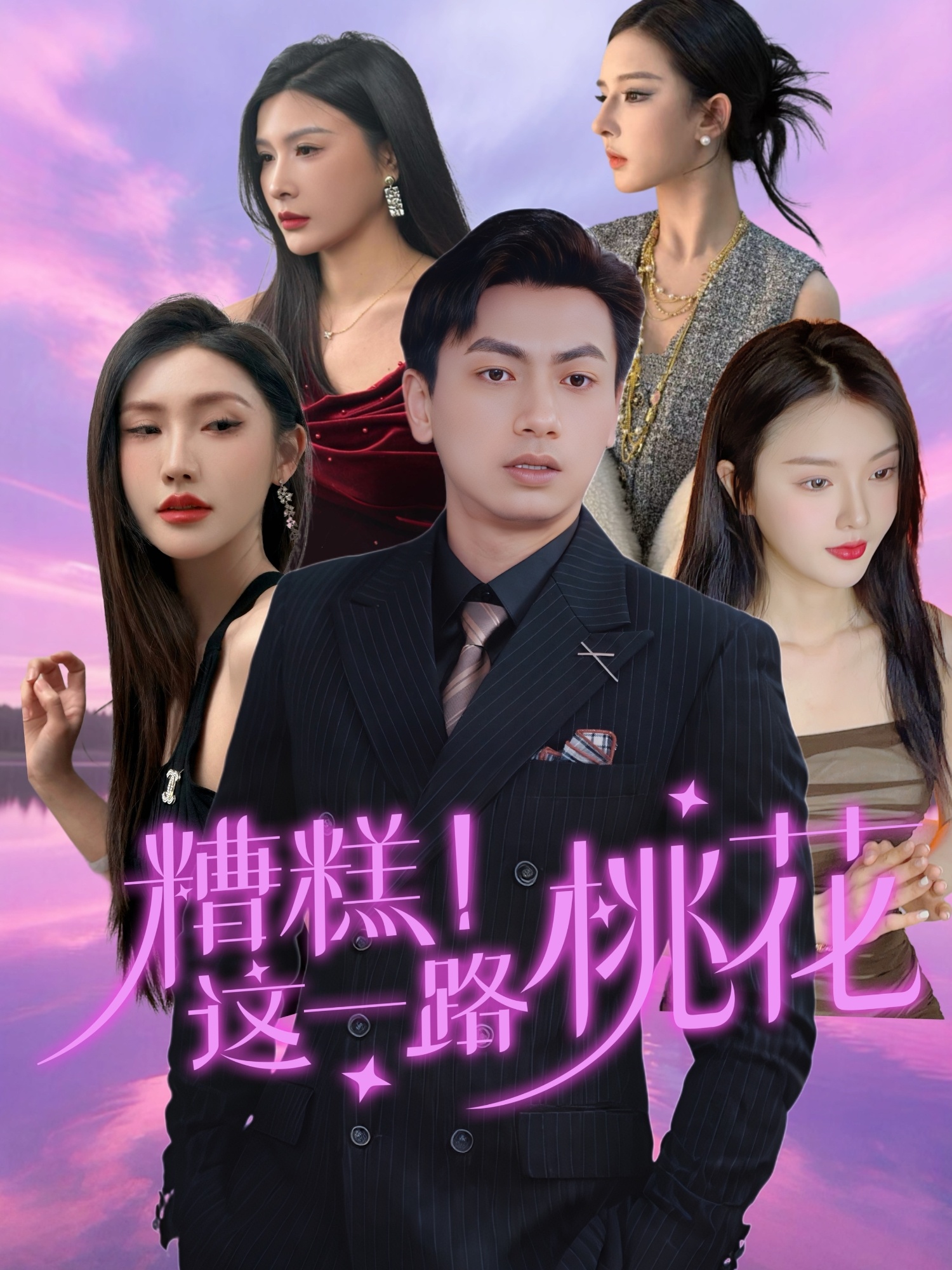 糟糕！这一路桃花封面图