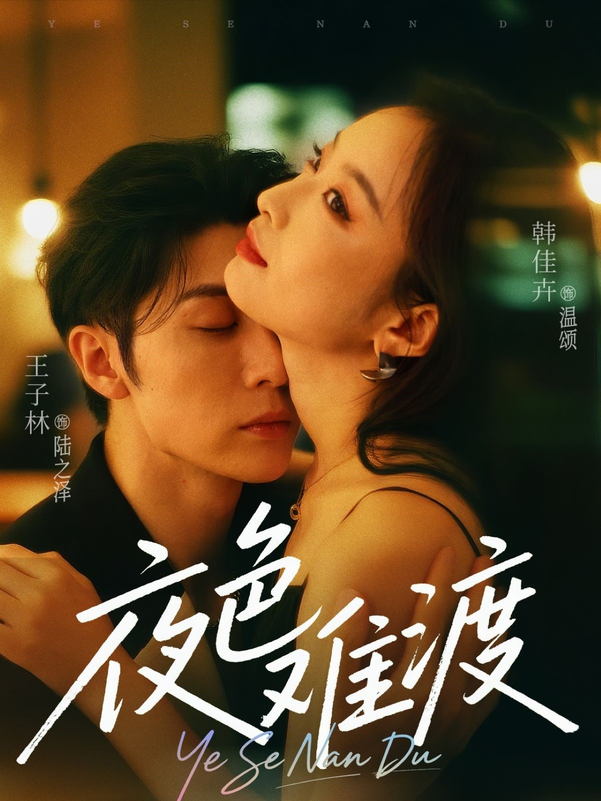 夜色难渡封面图