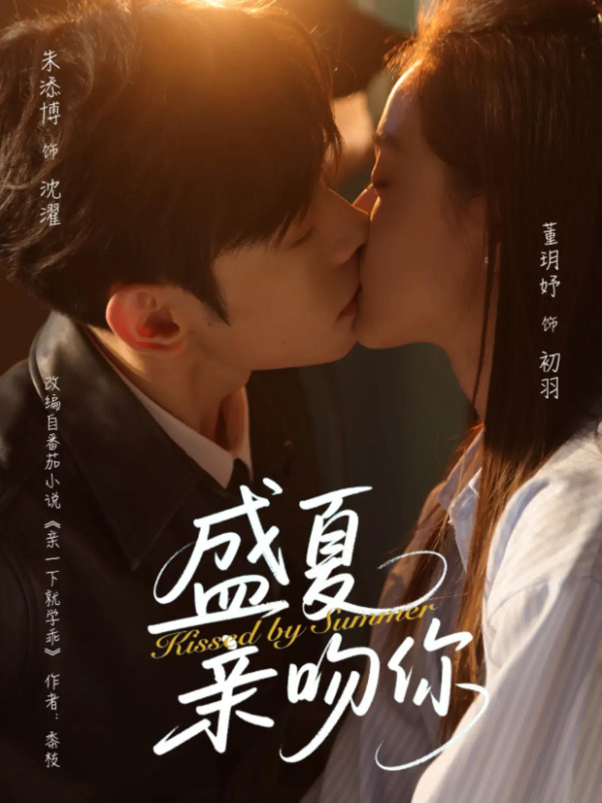 盛夏亲吻你封面图