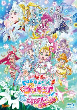 剧场版Tropical-Rouge!光之美少女雪之公主与奇迹指环！封面图