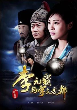 李元霸与宇文成都封面图