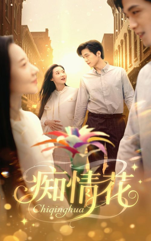 痴情花封面图
