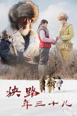 狭路年三十儿封面图