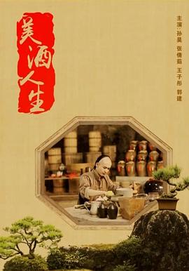 美酒人生封面图