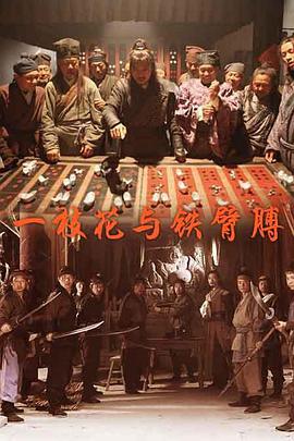 一枝花与铁臂膊封面图