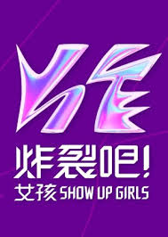 炸裂吧！女孩封面图