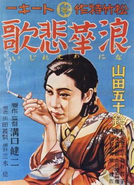 浪华悲歌封面图