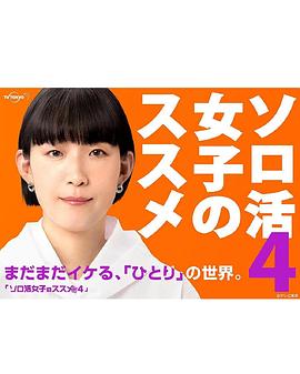 独活女子的推荐第四季封面图