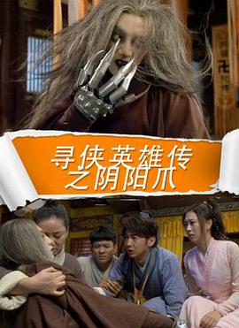 寻侠英雄传之阴阳爪封面图