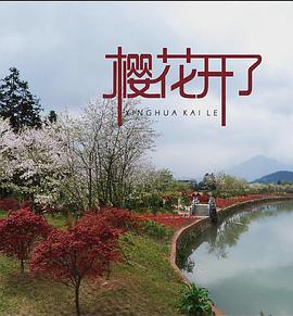 樱花开了封面图