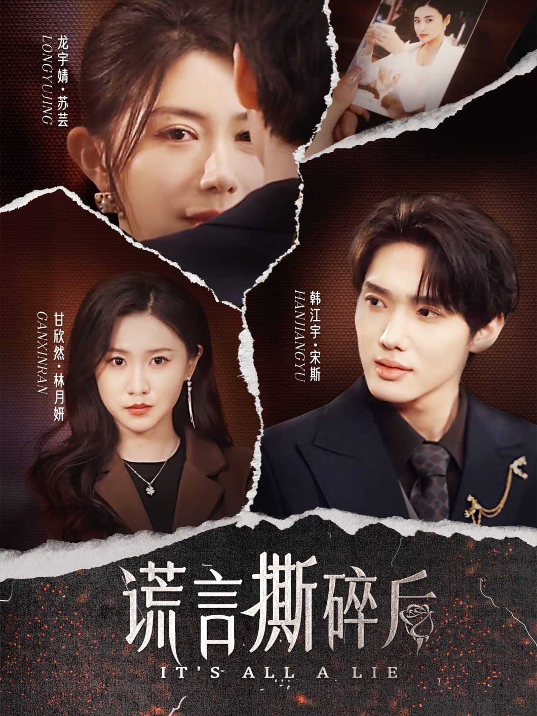 谎言撕碎后封面图