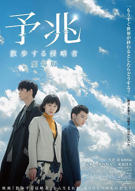 预兆散步的侵略者电影版封面图