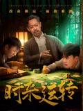 时来运转短剧封面图