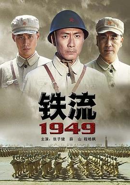 铁流1949封面图