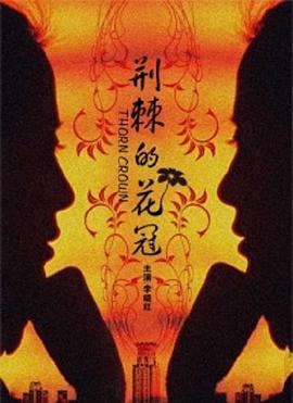 荆棘的花冠封面图