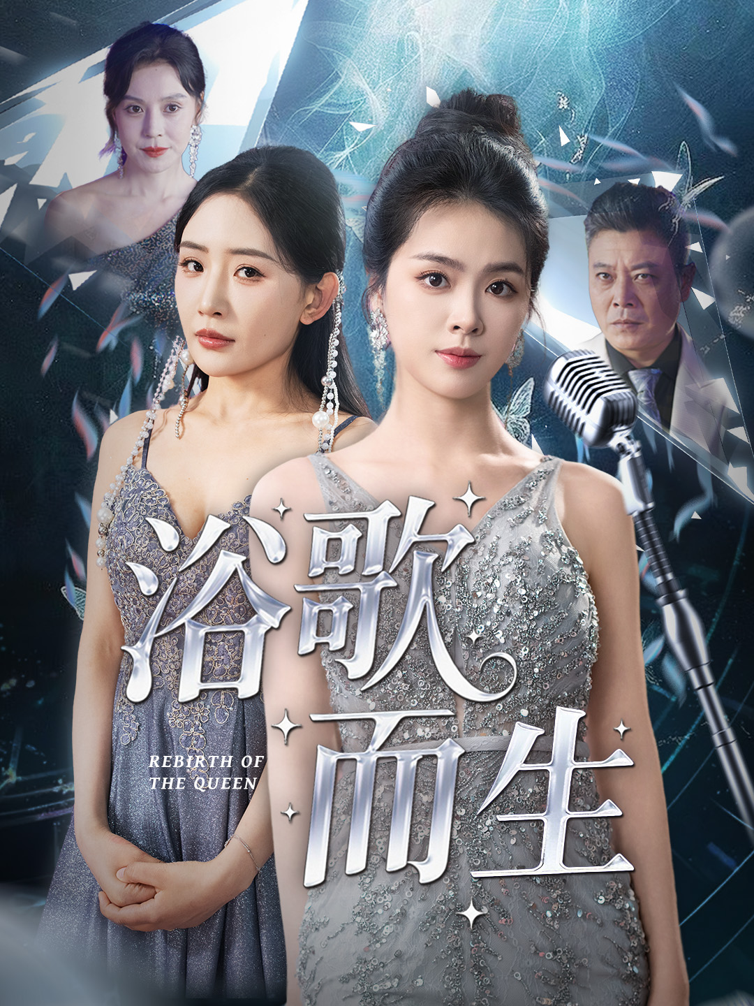 浴歌而生封面图