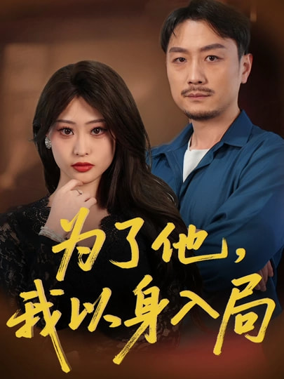 为了他我以身入局封面图