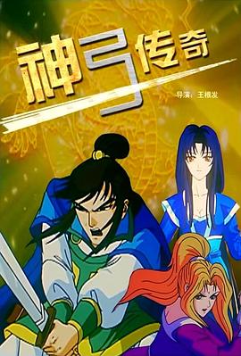 神弓传奇封面图