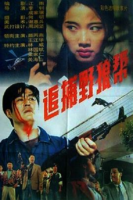 追捕野狼帮封面图