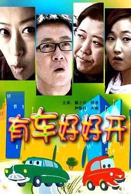 有车好好开封面图