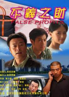 不义之财封面图