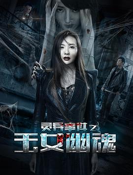 灵异事件之玉女幽魂封面图