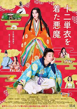 身穿十二单衣的恶魔封面图