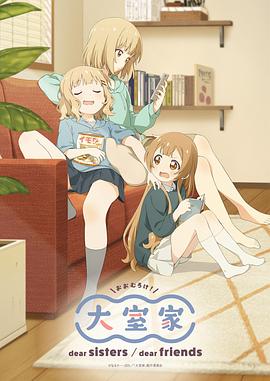 大室家亲爱的姐妹们封面图